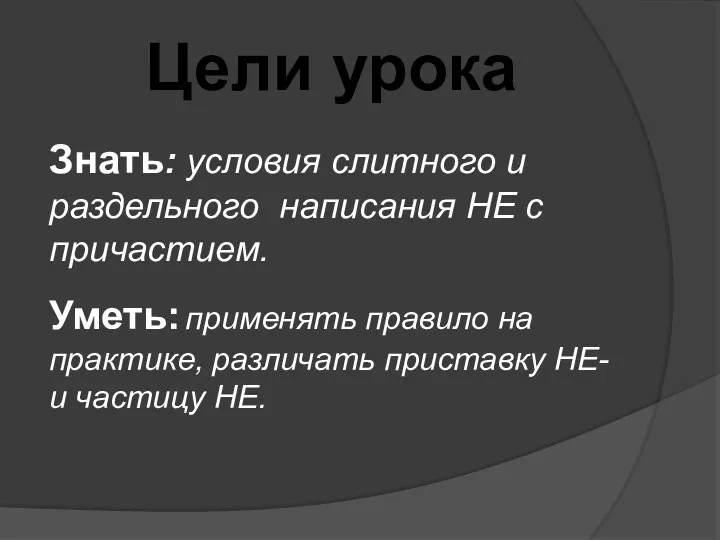 Цели урока Знать: условия слитного и раздельного написания НЕ с