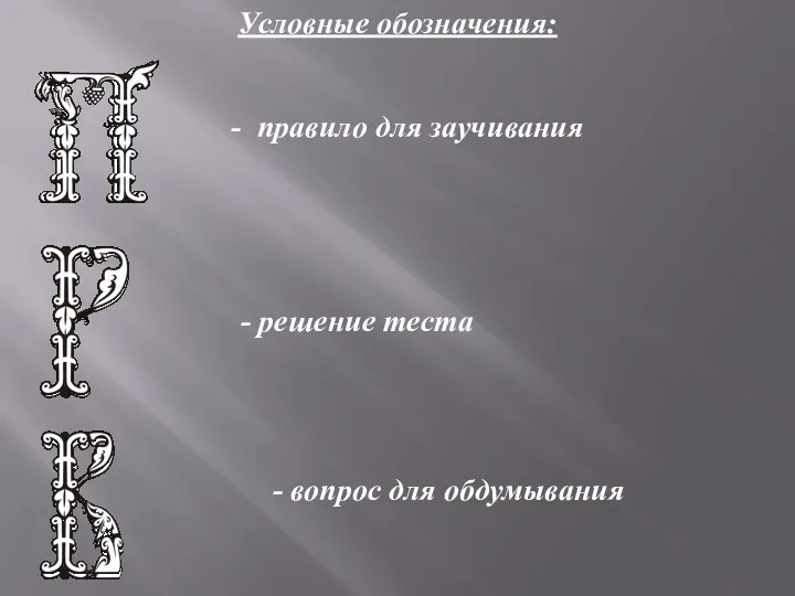 Условные обозначения: - правило для заучивания - решение теста - вопрос для обдумывания