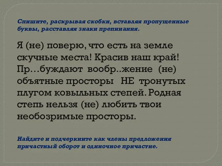 Спишите, раскрывая скобки, вставляя пропущенные буквы, расставляя знаки препинания. Я