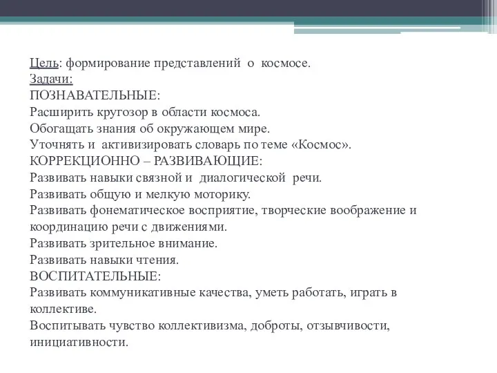 Цель: формирование представлений о космосе. Задачи: ПОЗНАВАТЕЛЬНЫЕ: Расширить кругозор в