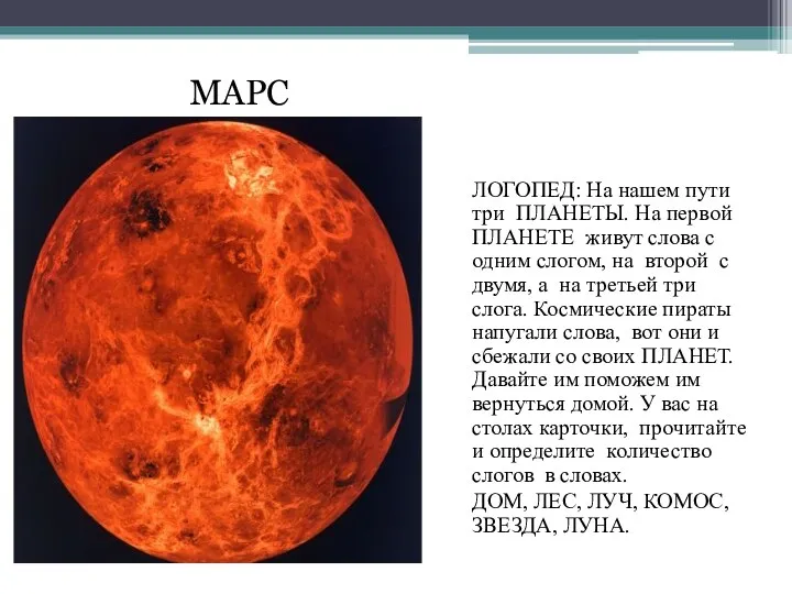 ЛОГОПЕД: На нашем пути три ПЛАНЕТЫ. На первой ПЛАНЕТЕ живут