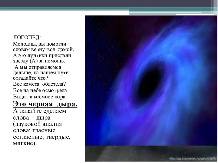 ЛОГОПЕД: Молодцы, вы помогли словам вернуться домой. А это лунтики