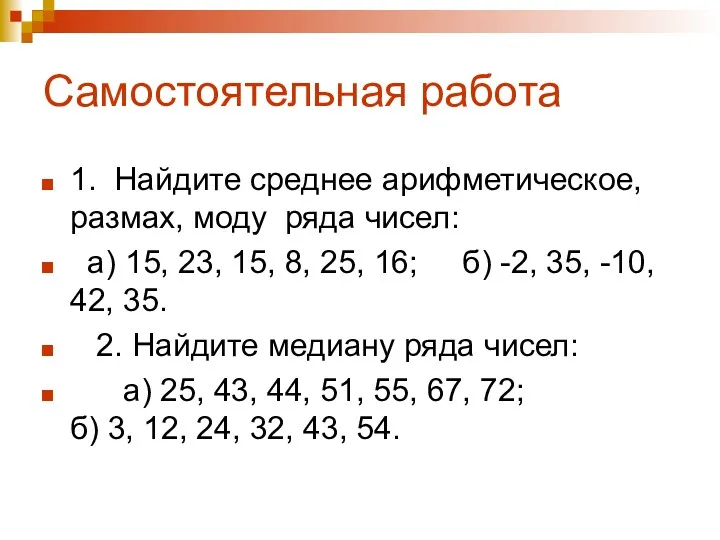 Самостоятельная работа 1. Найдите среднее арифметическое, размах, моду ряда чисел: