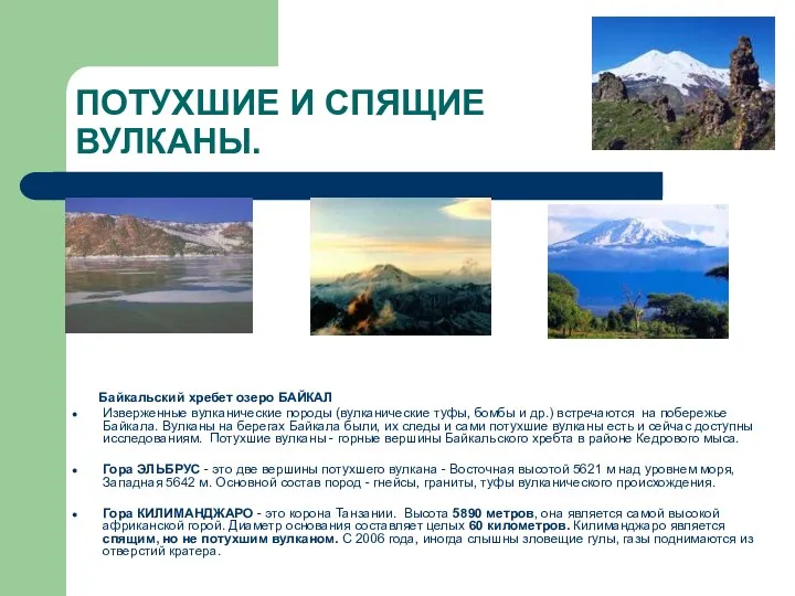 ПОТУХШИЕ И СПЯЩИЕ ВУЛКАНЫ. Байкальский хребет озеро БАЙКАЛ Изверженные вулканические