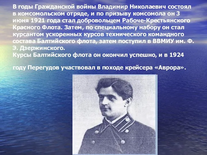 В годы Гражданской войны Владимир Николаевич состоял в комсомольском отряде,