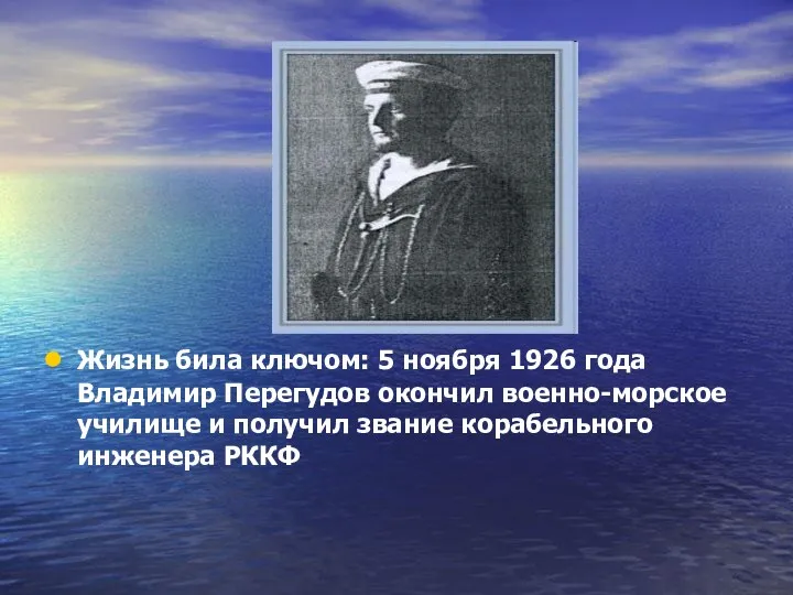 Жизнь била ключом: 5 ноября 1926 года Владимир Перегудов окончил