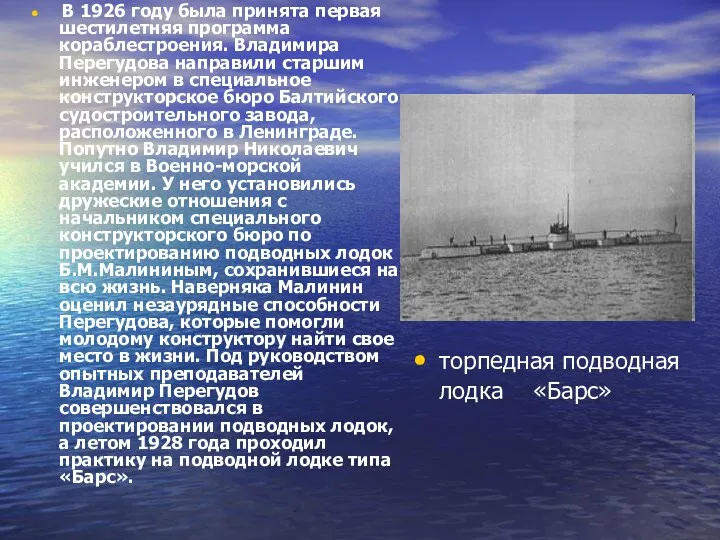 торпедная подводная лодка «Барс» В 1926 году была принята первая