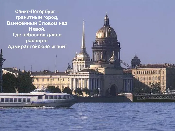 Санкт-Петербург – гранитный город, Взнесённый Словом над Невой, Где небосвод давно распорот Адмиралтейскою иглой!