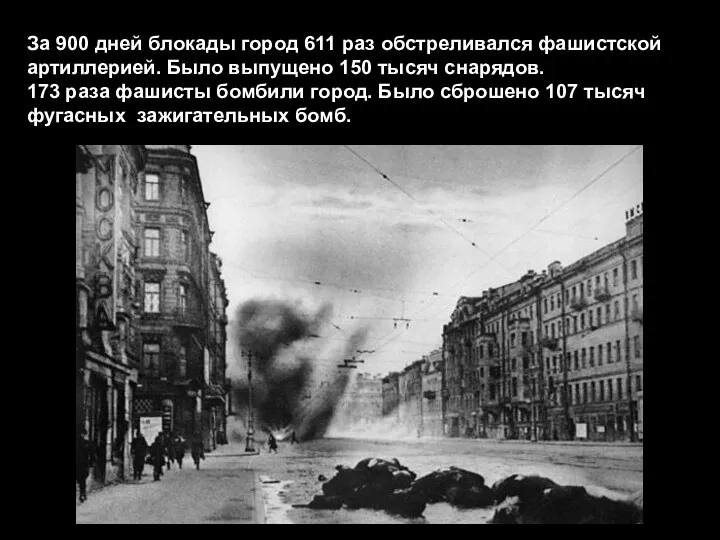 За 900 дней блокады город 611 раз обстреливался фашистской артиллерией.