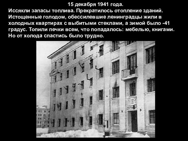 15 декабря 1941 года. Иссякли запасы топлива. Прекратилось отопление зданий.