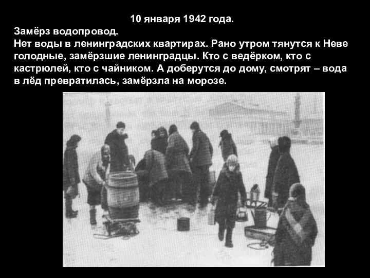 10 января 1942 года. Замёрз водопровод. Нет воды в ленинградских