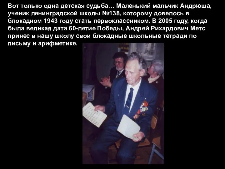 Вот только одна детская судьба… Маленький мальчик Андрюша, ученик ленинградской