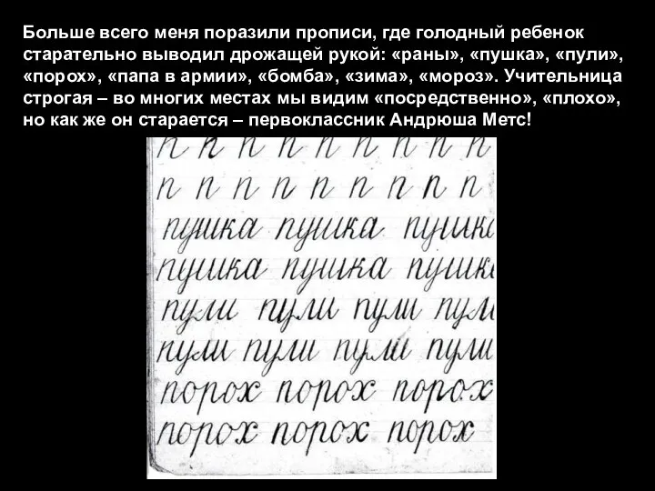 Больше всего меня поразили прописи, где голодный ребенок старательно выводил