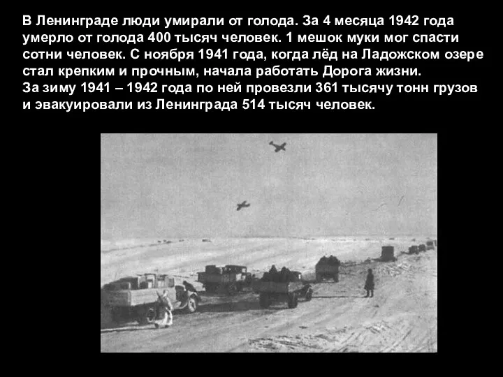 В Ленинграде люди умирали от голода. За 4 месяца 1942