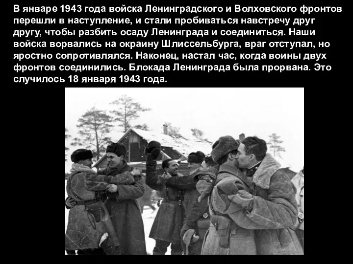 В январе 1943 года войска Ленинградского и Волховского фронтов перешли