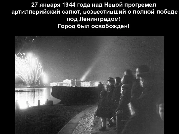 27 января 1944 года над Невой прогремел артиллерийский салют, возвестивший