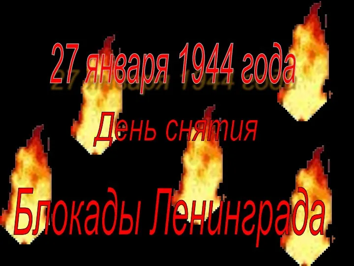 27 января 1944 года День снятия Блокады Ленинграда