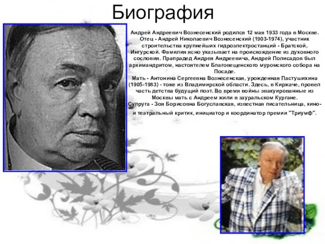 Биография Андрей Андреевич Вознесенский родился 12 мая 1933 года в Москве. Отец -