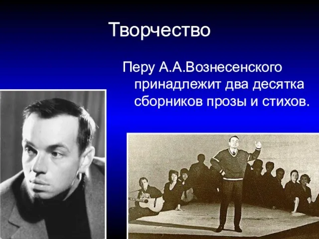 Творчество Перу А.А.Вознесенского принадлежит два десятка сборников прозы и стихов.