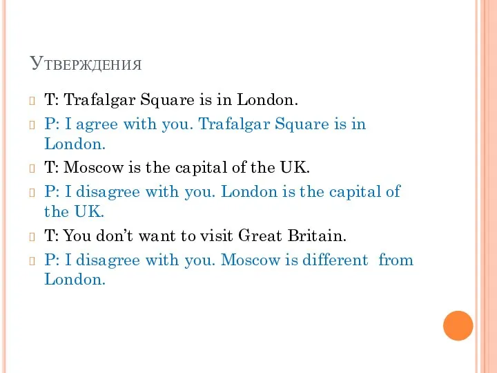 Утверждения T: Trafalgar Square is in London. P: I agree with you. Trafalgar
