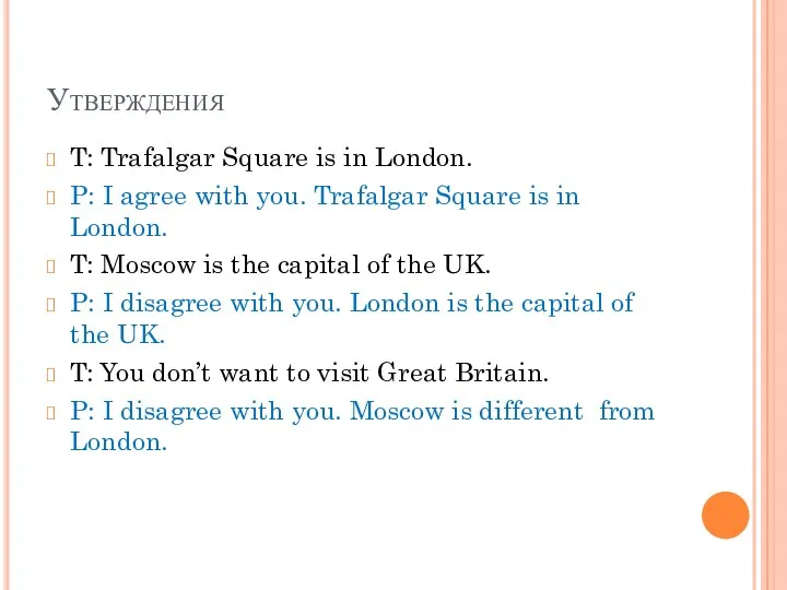 Утверждения T: Trafalgar Square is in London. P: I agree