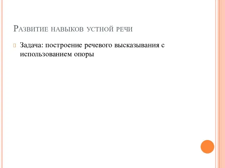 Развитие навыков устной речи Задача: построение речевого высказывания с использованием опоры