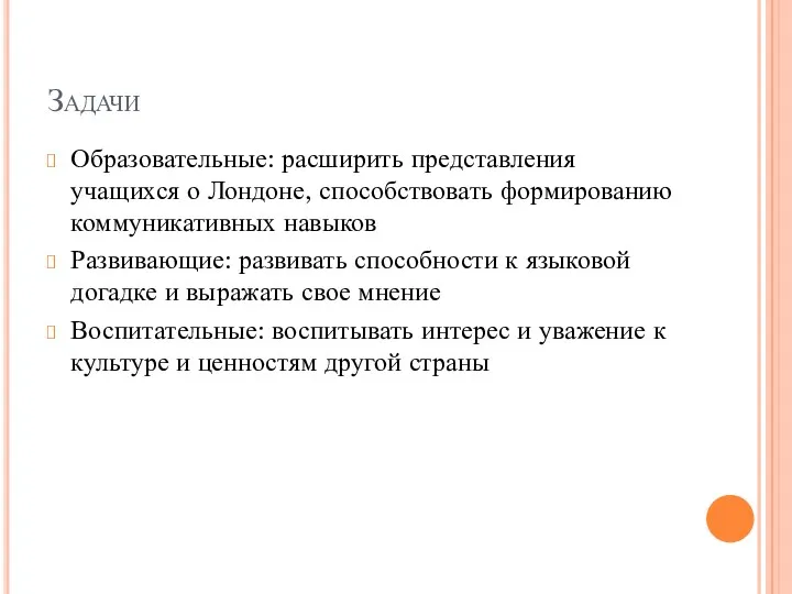 Задачи Образовательные: расширить представления учащихся о Лондоне, способствовать формированию коммуникативных