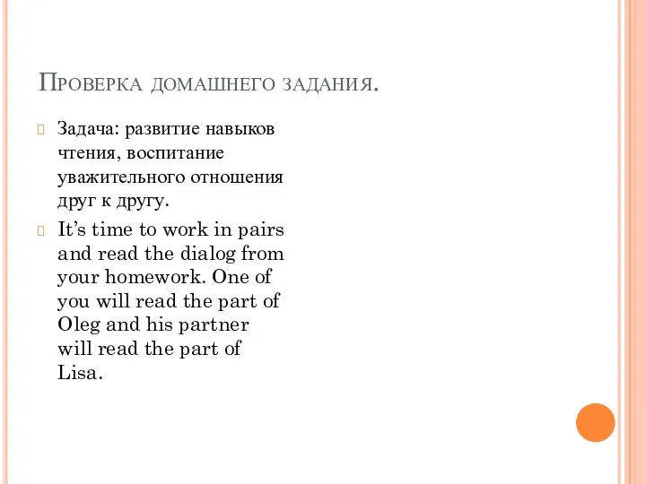 Проверка домашнего задания. Задача: развитие навыков чтения, воспитание уважительного отношения