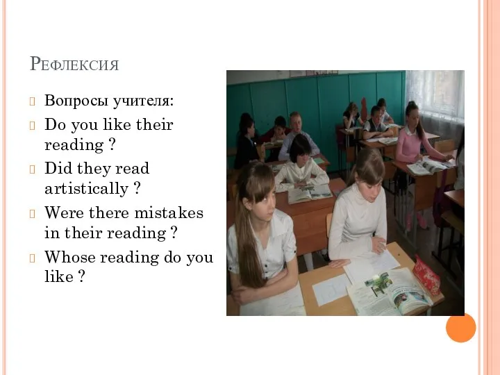 Рефлексия Вопросы учителя: Do you like their reading ? Did they read artistically