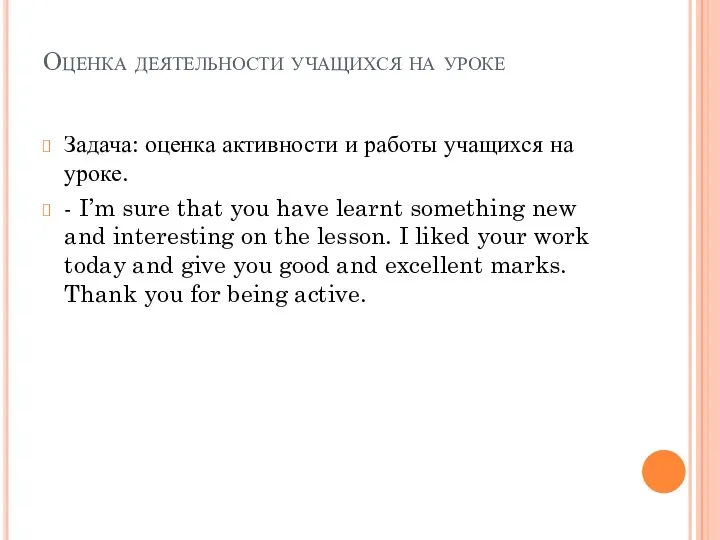 Оценка деятельности учащихся на уроке Задача: оценка активности и работы учащихся на уроке.