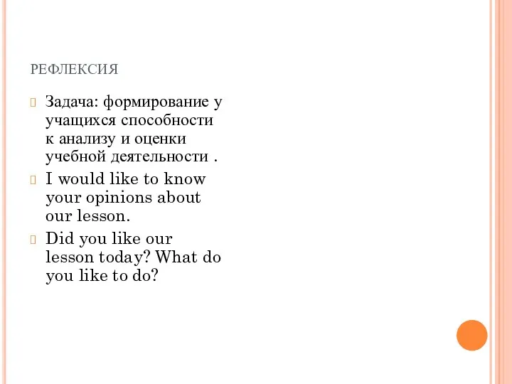 рефлексия Задача: формирование у учащихся способности к анализу и оценки