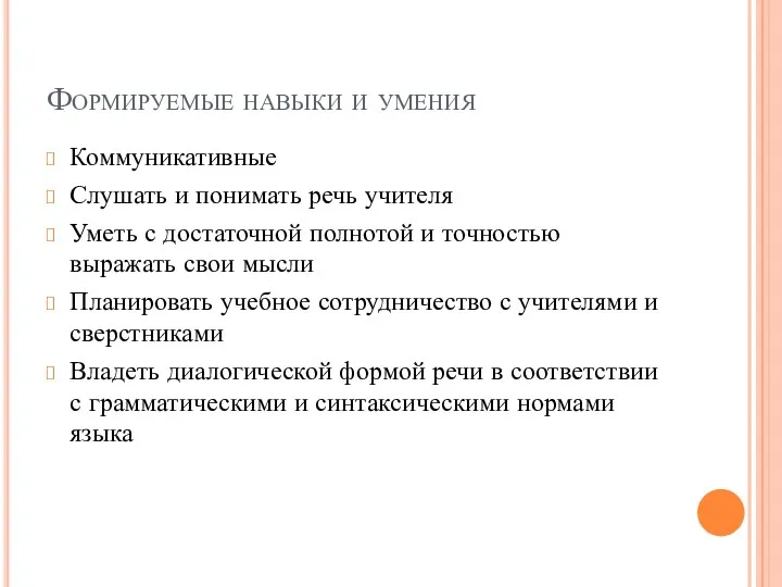 Формируемые навыки и умения Коммуникативные Слушать и понимать речь учителя Уметь с достаточной