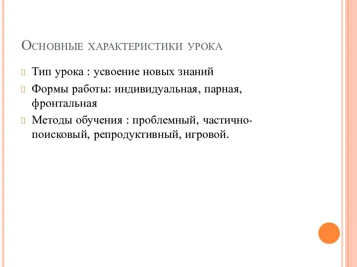 Основные характеристики урока Тип урока : усвоение новых знаний Формы