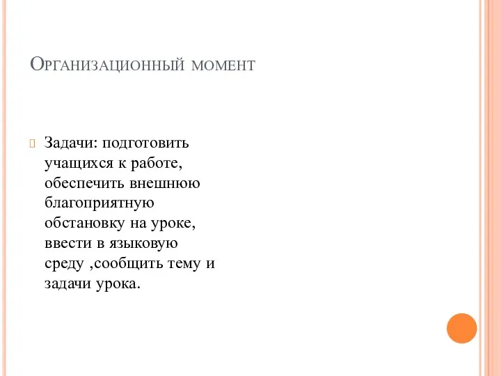 Организационный момент Задачи: подготовить учащихся к работе, обеспечить внешнюю благоприятную обстановку на уроке,