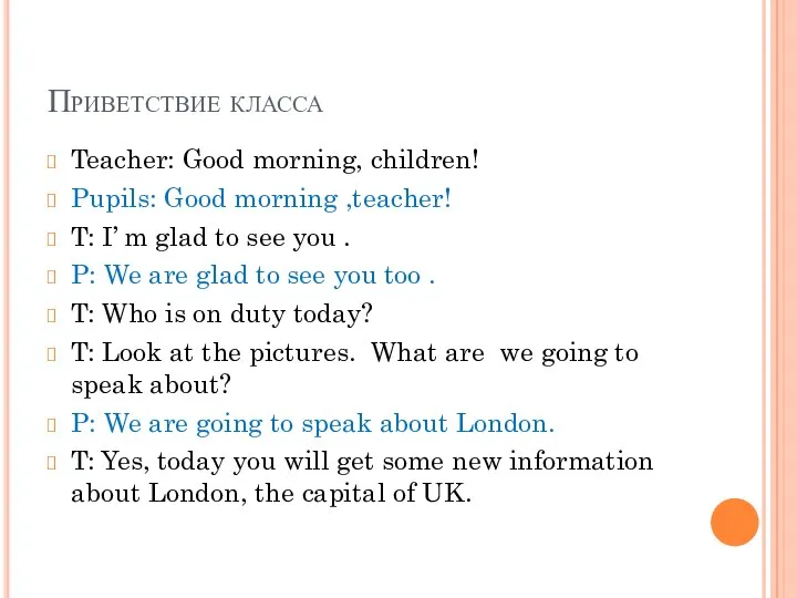 Приветствие класса Teacher: Good morning, children! Pupils: Good morning ,teacher!