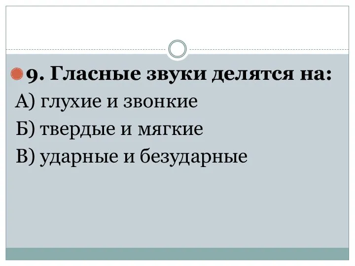 9. Гласные звуки делятся на: А) глухие и звонкие Б) твердые и мягкие