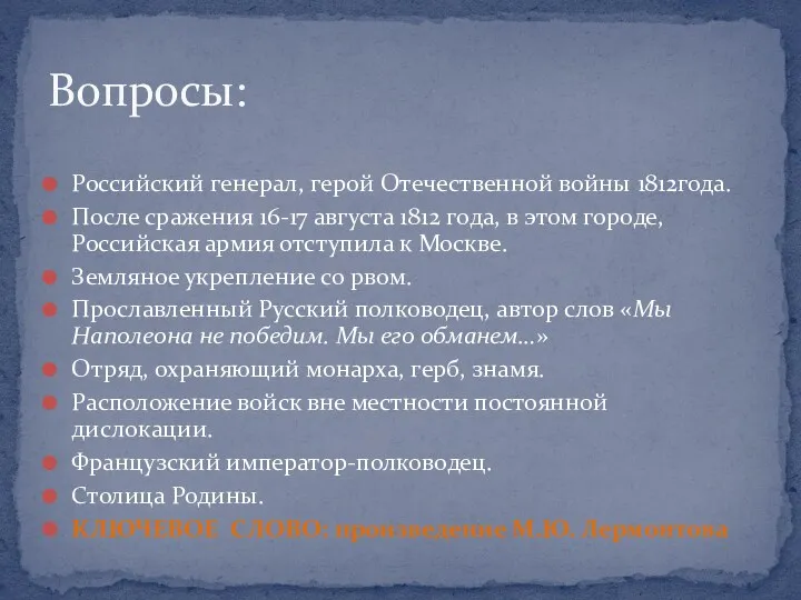 Российский генерал, герой Отечественной войны 1812года. После сражения 16-17 августа