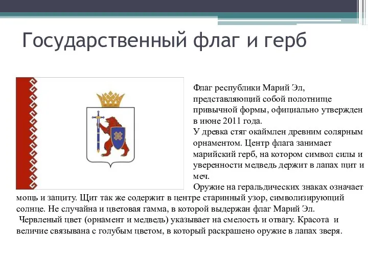 Государственный флаг и герб Флаг республики Марий Эл, представляющий собой