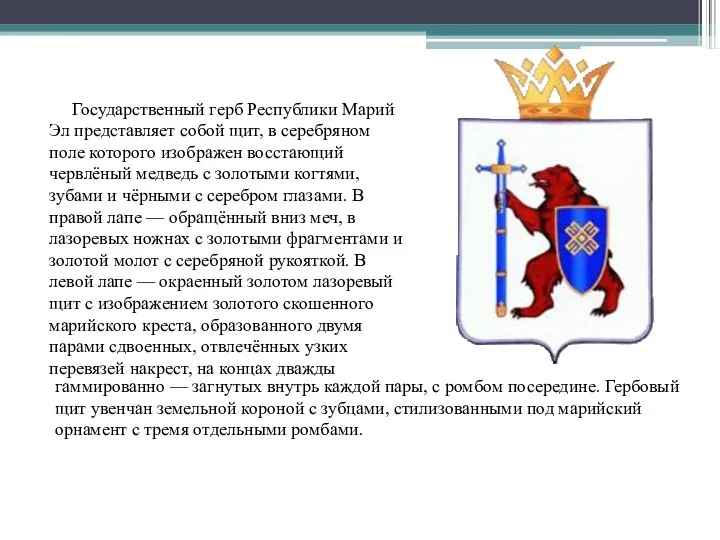 Государственный герб Республики Марий Эл представляет собой щит, в серебряном