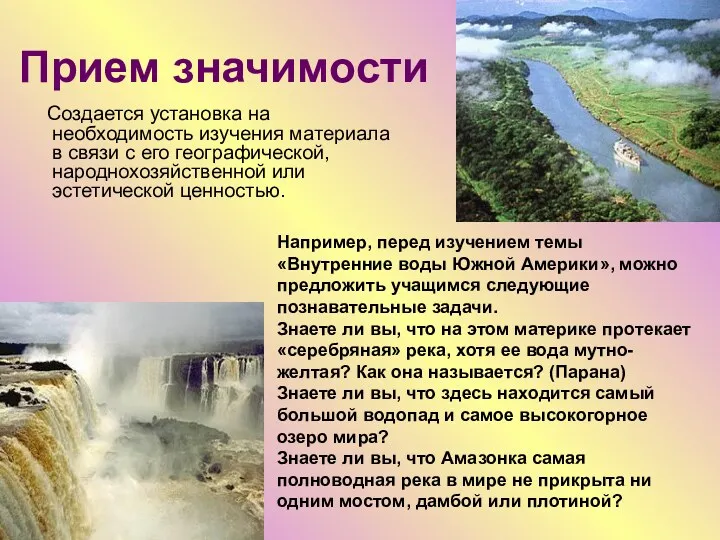 Прием значимости Создается установка на необходимость изучения материала в связи