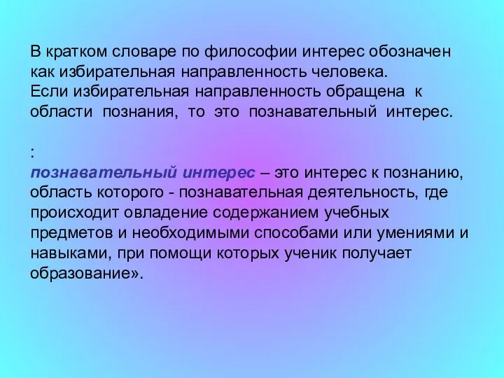 В кратком словаре по философии интерес обозначен как избирательная направленность