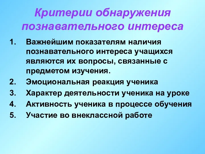 Критерии обнаружения познавательного интереса Важнейшим показателям наличия познавательного интереса учащихся