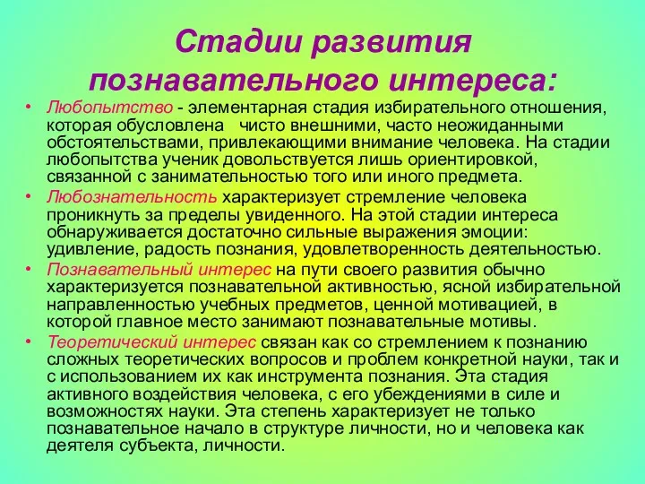 Стадии развития познавательного интереса: Любопытство - элементарная стадия избирательного отношения,