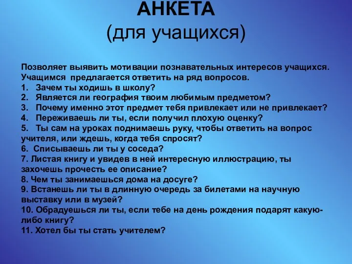 АНКЕТА (для учащихся) Позволяет выявить мотивации познавательных интересов учащихся. Учащимся