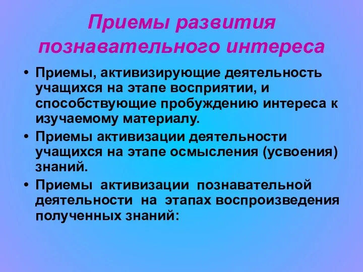 Приемы развития познавательного интереса Приемы, активизирующие деятельность учащихся на этапе