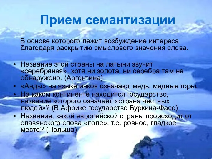 Прием семантизации В основе которого лежит возбуждение интереса благодаря раскрытию