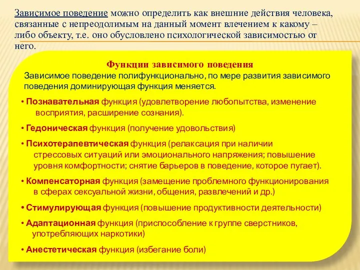 Зависимое поведение можно определить как внешние действия человека, связанные с