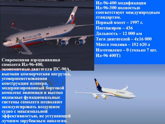 Ил-96-400 модификация Ил-96-300 полностью соответствует международным стандартам. Первый полет – 1997 г. Пассажиров