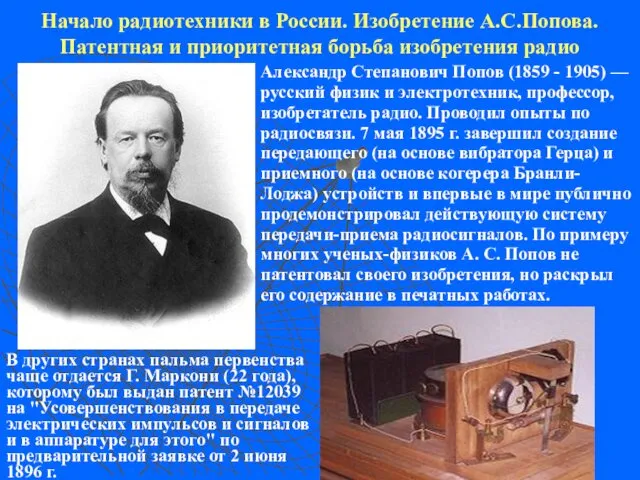 Начало радиотехники в России. Изобретение А.С.Попова. Патентная и приоритетная борьба изобретения радио