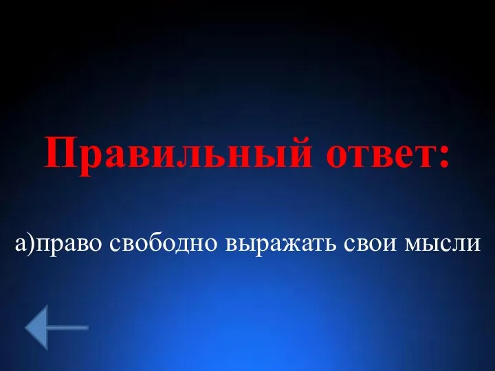 Правильный ответ: а)право свободно выражать свои мысли